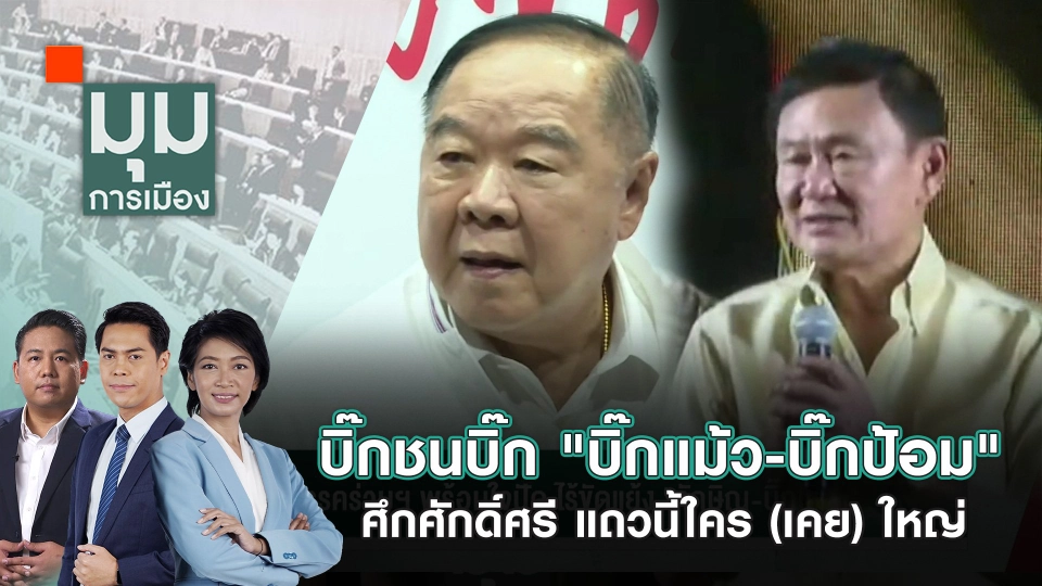 บิ๊กชนบิ๊ก "บิ๊กแม้ว-บิ๊กป้อม" ศึกศักดิ์ศรี แถวนี้ใคร (เคย) ใหญ่ | 11 มิ.ย. 67