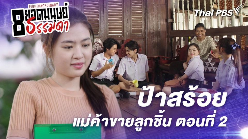 ตอนที่ 10 : "ป้าสร้อย" แม่ค้าขายลูกชิ้น ตอนที่ 2