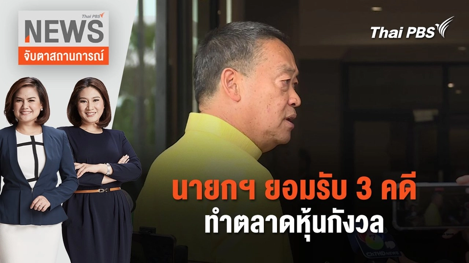 นายกฯ ยอมรับ 3 คดีทำตลาดหุ้นกังวล | จับตาสถานการณ์ | 11 มิ.ย. 67