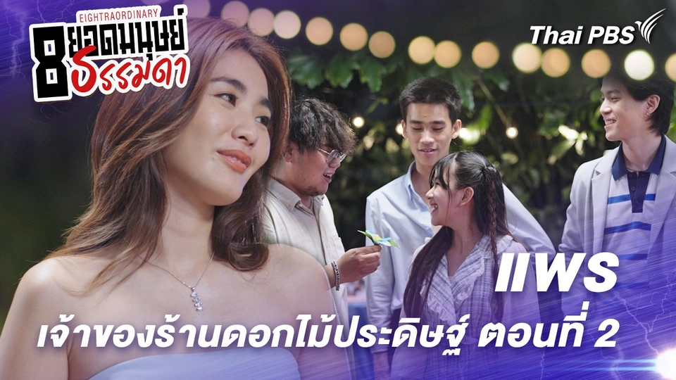 ตอนที่ 12 : “แพร” เจ้าของร้านดอกไม้ประดิษฐ์ ตอนที่ 2