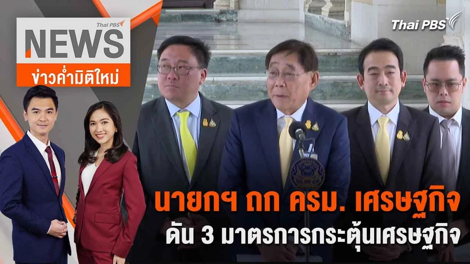 นายกฯ ถก ครม. เศรษฐกิจ ดัน 3 มาตรการกระตุ้นเศรษฐกิจ | 10 มิ.ย. 67