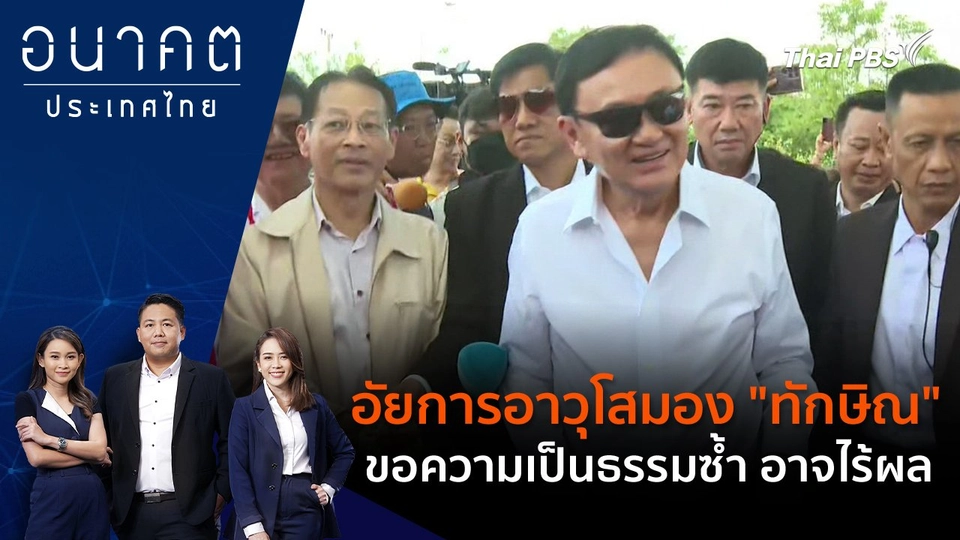 อัยการอาวุโสมอง "ทักษิณ" ขอความเป็นธรรมซ้ำ อาจไร้ผล