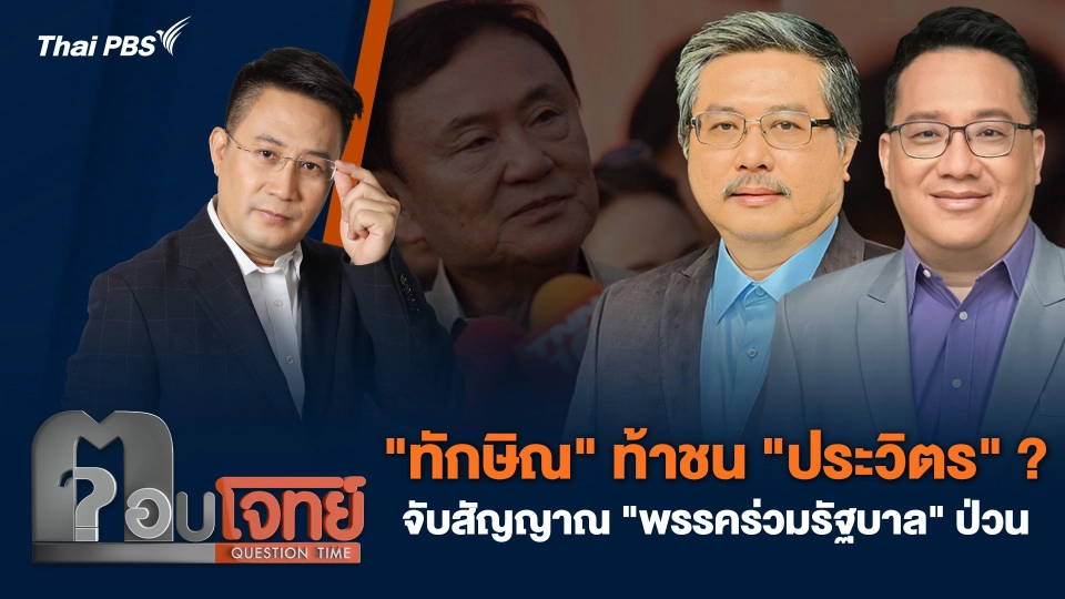 "ทักษิณ" ท้าชน "ประวิตร" ? จับสัญญาณ "พรรคร่วมรัฐบาล" ป่วน