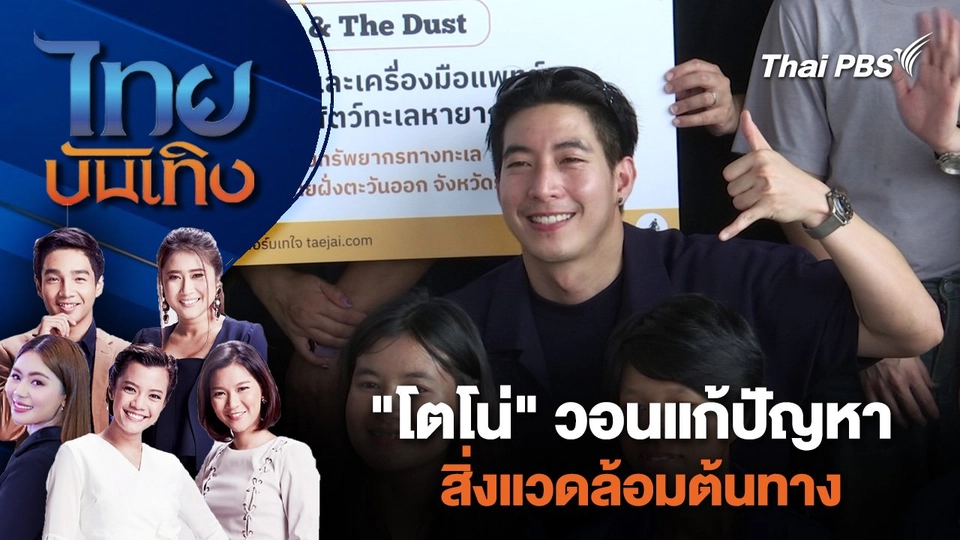 "โตโน่" วอนแก้ปัญหาสิ่งแวดล้อมต้นทาง | ไทยบันเทิง | 8 มิ.ย. 67
