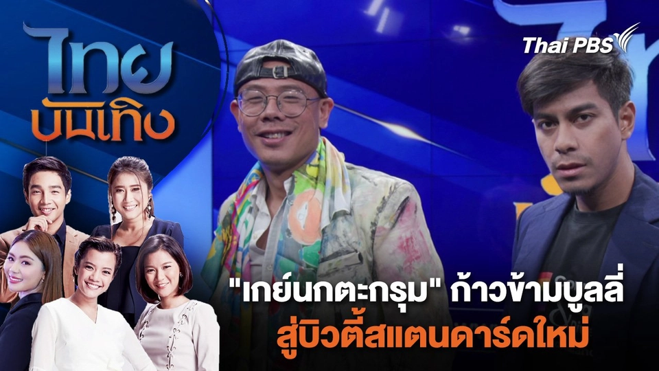 "เกย์นกตะกรุม" ก้าวข้ามบูลลี่ สู่บิวตี้สแตนดาร์ดใหม่ | ไทยบันเทิง | 9 มิ.ย. 67