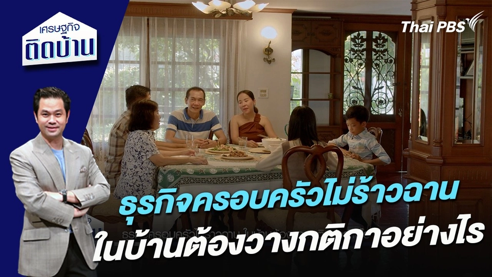 ธุรกิจครอบครัวไม่ร้าวฉาน ในบ้านต้องวางกติกาอย่างไร