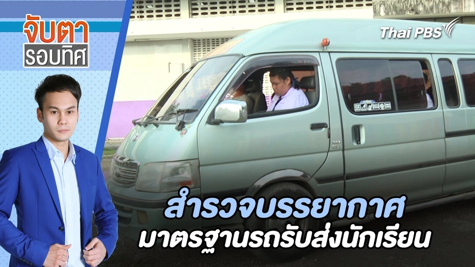 สำรวจบรรยากาศ - มาตรฐานรถรับส่งนักเรียน | จับตารอบทิศ | 10 มิ.ย. 67