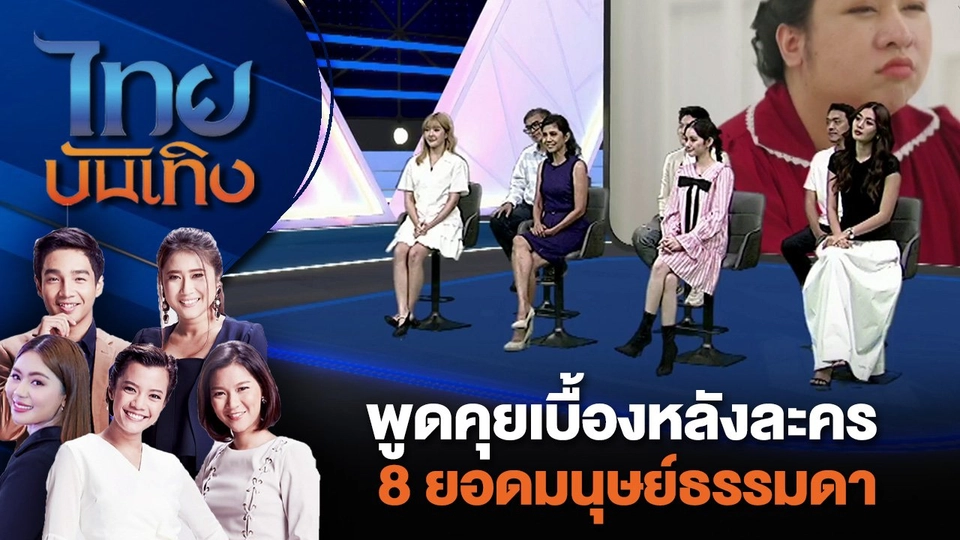 พูดคุยเบื้องหลังละคร 8 ยอดมนุษย์ธรรมดา | ไทยบันเทิง | 13 มิ.ย. 67