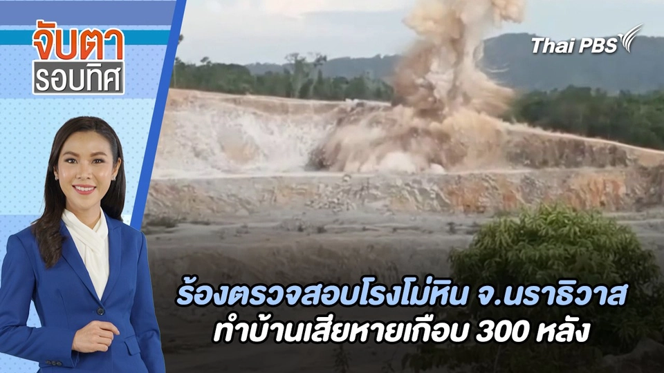 ร้องตรวจสอบโรงโม่หิน จ.นราธิวาส ทำบ้านเสียหายเกือบ 300 หลัง | จับตารอบทิศ | 13 มิ.ย. 67