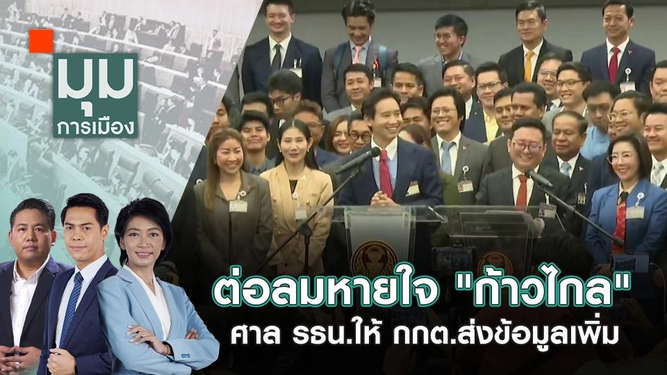 ต่อลมหายใจ "ก้าวไกล" ศาล รธน.ให้ กกต.ส่งข้อมูลเพิ่ม | 13 มิ.ย. 67