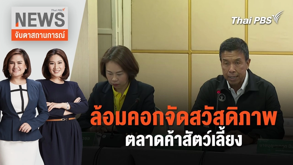 ล้อมคอกจัดสวัสดิภาพตลาดค้าสัตว์เลี้ยง  | จับตาสถานการณ์ | 13 มิ.ย. 67