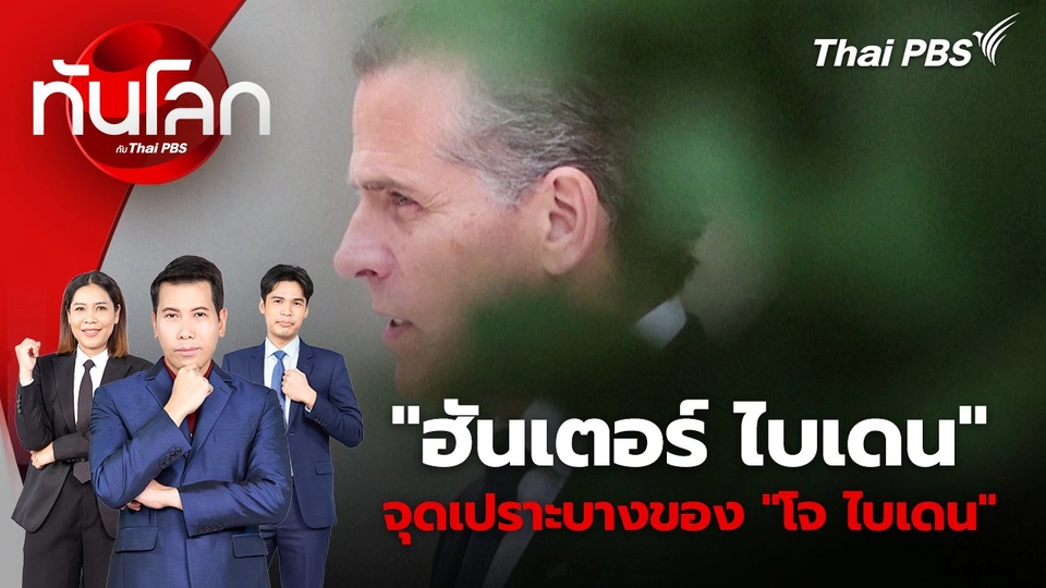 "ฮันเตอร์ ไบเดน" จุดเปราะบางของ "โจ ไบเดน" | 12 มิ.ย. 67