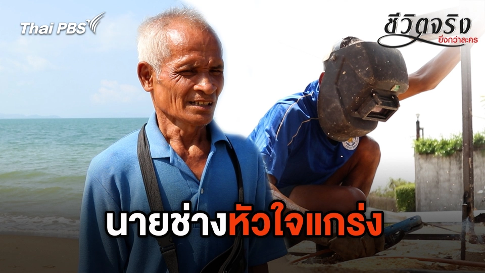 นายช่างหัวใจแกร่ง