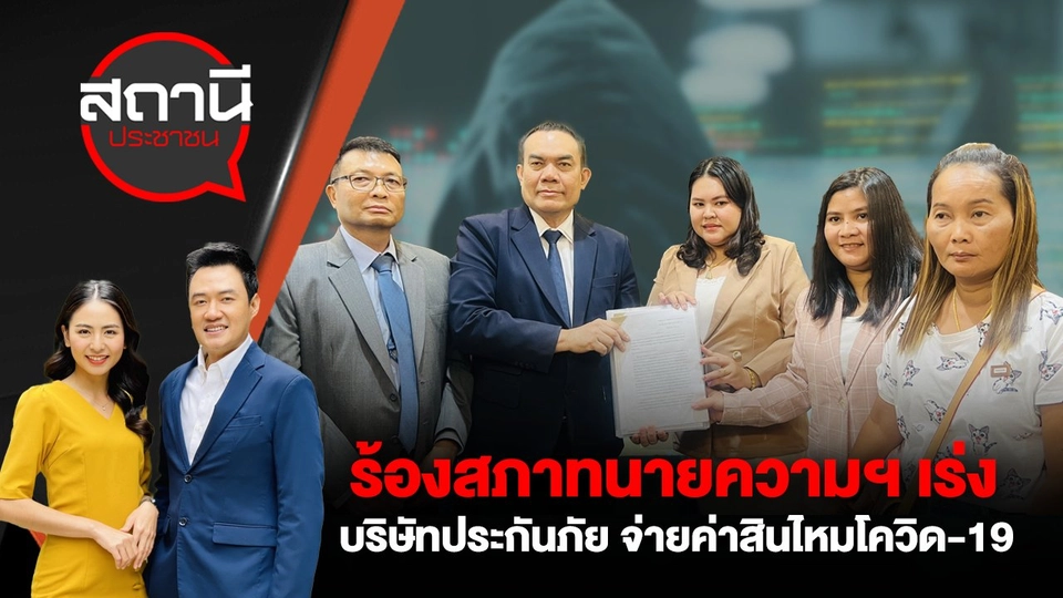 ร้อง! สภาทนายความฯ เร่งบริษัทประกันภัย จ่ายค่าสินไหมโควิด-19