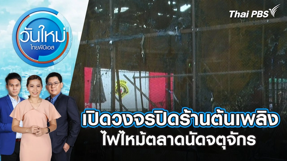 เปิดวงจรปิดร้านต้นเพลิงไฟไหม้ตลาดนัดจตุจักร | วันใหม่ ไทยพีบีเอส | 12 มิ.ย. 67