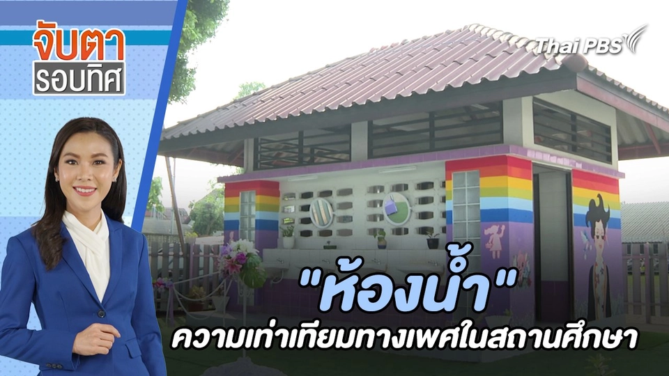 "ห้องน้ำ" ความเท่าเทียมทางเพศในสถานศึกษา | จับตารอบทิศ | 12 มิ.ย. 67