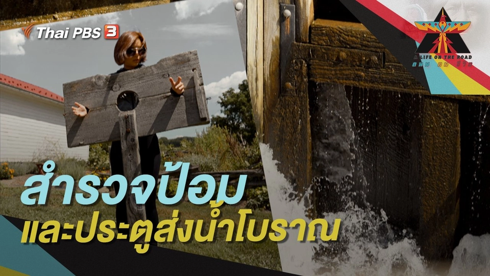 สำรวจป้อมและประตูส่งน้ำโบราณ