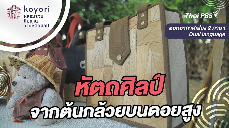 หัตถศิลป์จากต้นกล้วยบนดอยสูง