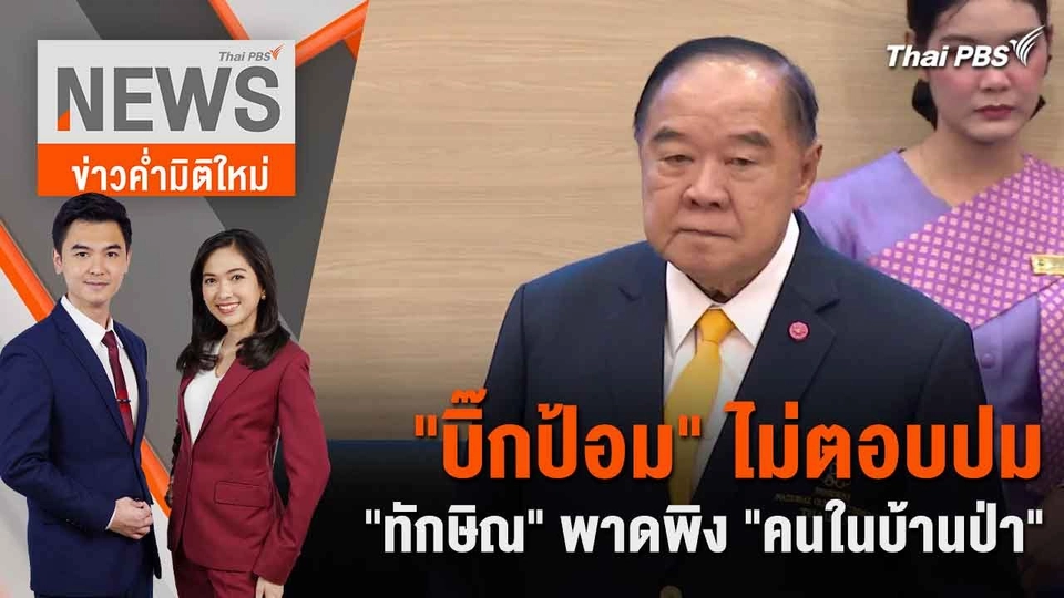"บิ๊กป้อม" ไม่ตอบปม "ทักษิณ" พาดพิง "คนในบ้านป่า" | 14 มิ.ย. 67
