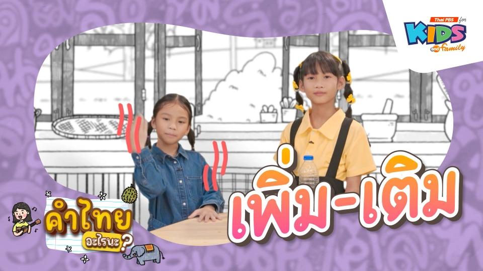 เพิ่ม - เติม