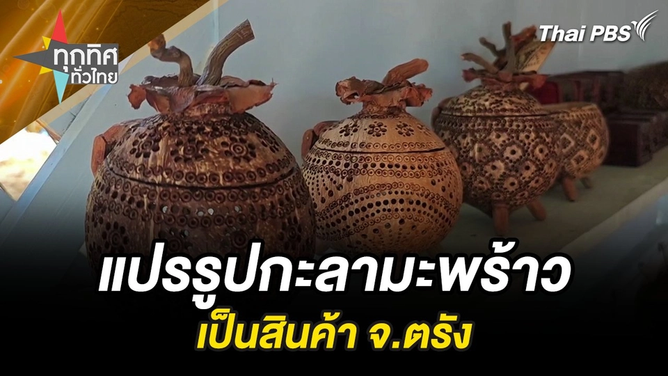 แปรรูปกะลามะพร้าวเป็นสินค้า จ.ตรัง
