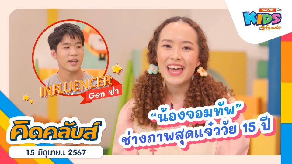 คิดคลับส์ | 15 มิ.ย. 67