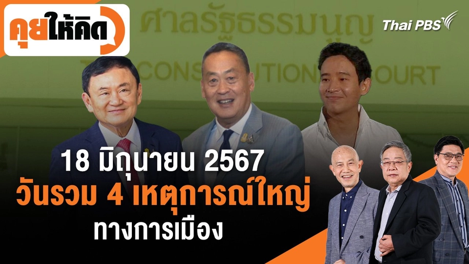 18 มิถุนายน 2567 วันรวม 4 เหตุการณ์ใหญ่ทางการเมือง