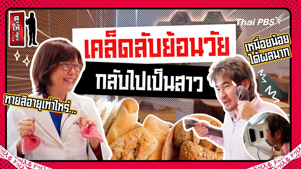 ย้อนวัยกลับไปสาวกว่าเดิมเป็น 10 ปี เคล็ดลับที่หมอญี่ปุ่นพิสูจน์แล้ว