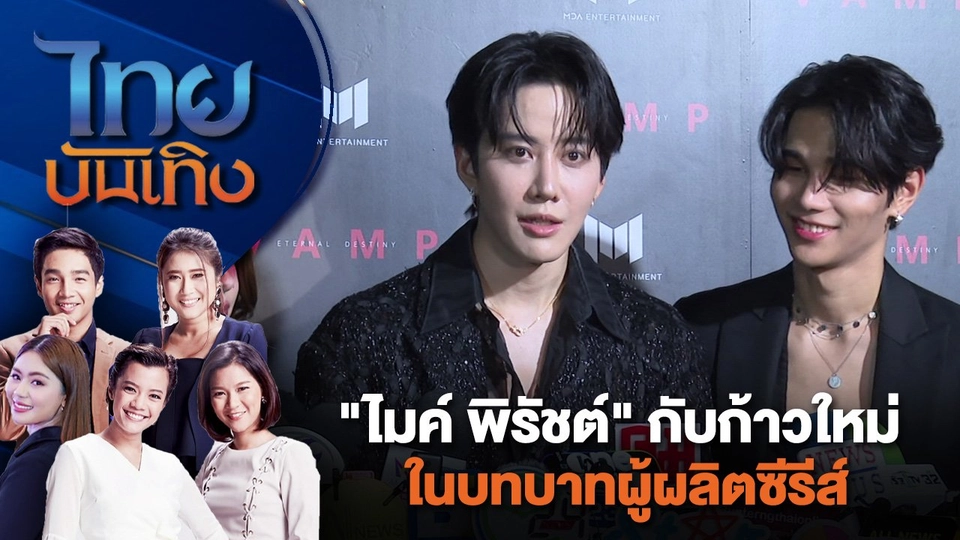 "ไมค์ พิรัชต์" กับก้าวใหม่ในบทบาทผู้ผลิตซีรีส์ | ไทยบันเทิง | 19 มิ.ย. 67