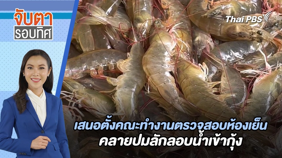 เสนอตั้งคณะทำงานตรวจสอบห้องเย็น คลายปมลักลอบน้ำเข้ากุ้ง | จับตารอบทิศ | 19 มิ.ย. 67