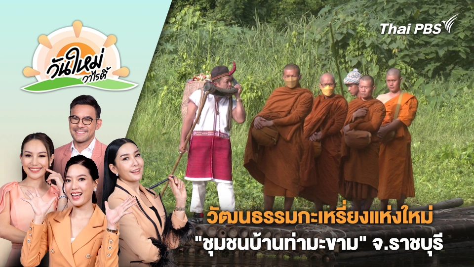 ปักหมุดแลนด์มาร์กวัฒนธรรมกะเหรี่ยงแห่งใหม่ "ชุมชนบ้านท่ามะขาม" จ.ราชบุรี | วันใหม่วาไรตี้ | 19 มิ.ย. 67