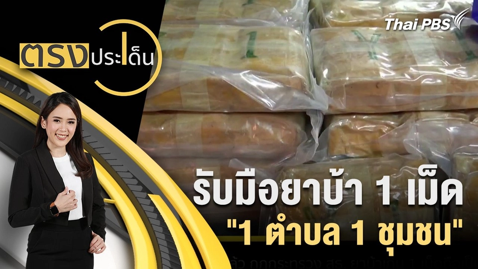 รับมือยาบ้า 1 เม็ด "1 ตำบล 1 ชุมชน"