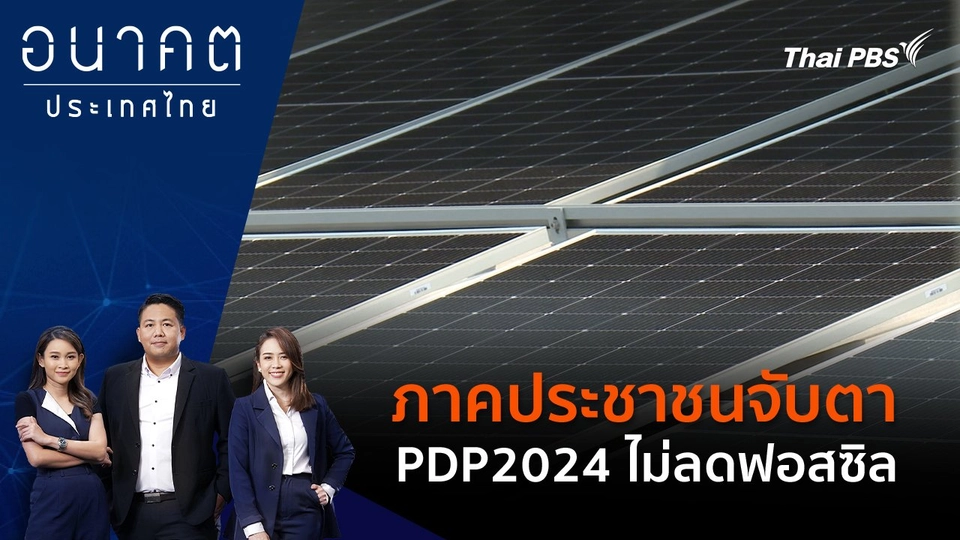 ภาคประชาชนจับตา PDP2024 ไม่ลดฟอสซิล