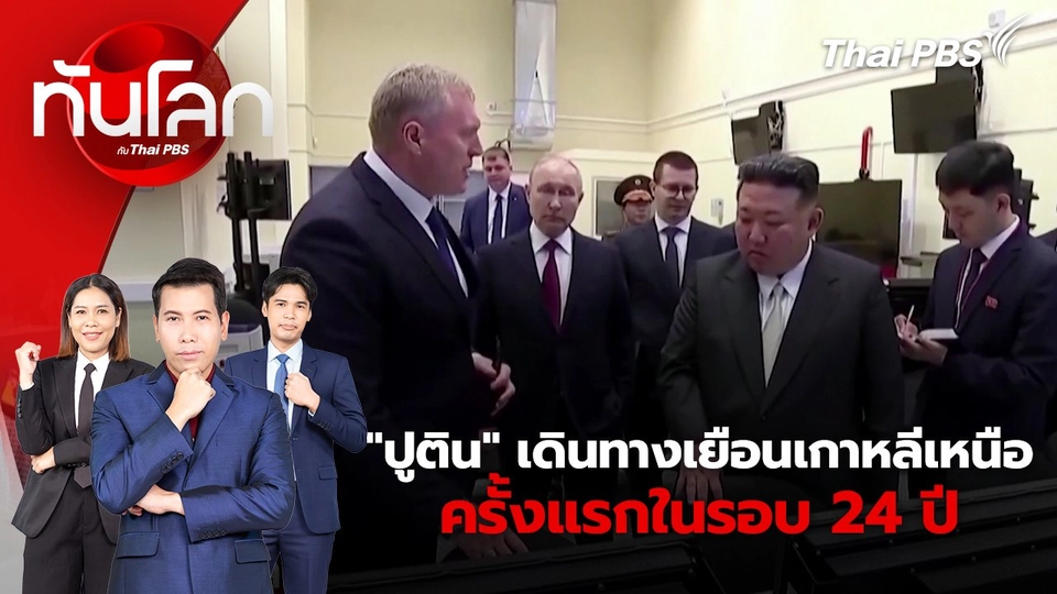 "ปูติน" เดินทางเยือนเกาหลีเหนือครั้งแรกในรอบ 24 ปี | 18 มิ.ย. 67