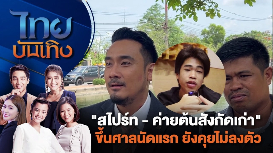 "สไปร์ท - ค่ายต้นสังกัดเก่า" ขึ้นศาลนัดแรก ยังคุยไม่ลงตัว | ไทยบันเทิง | 18 มิ.ย. 67