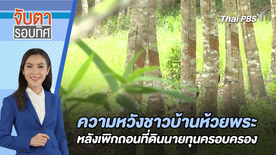 ความหวังชาวบ้านห้วยพระ หลังเพิกถอนที่ดินนายทุนครอบครอง | จับตารอบทิศ | 18 มิ.ย. 67