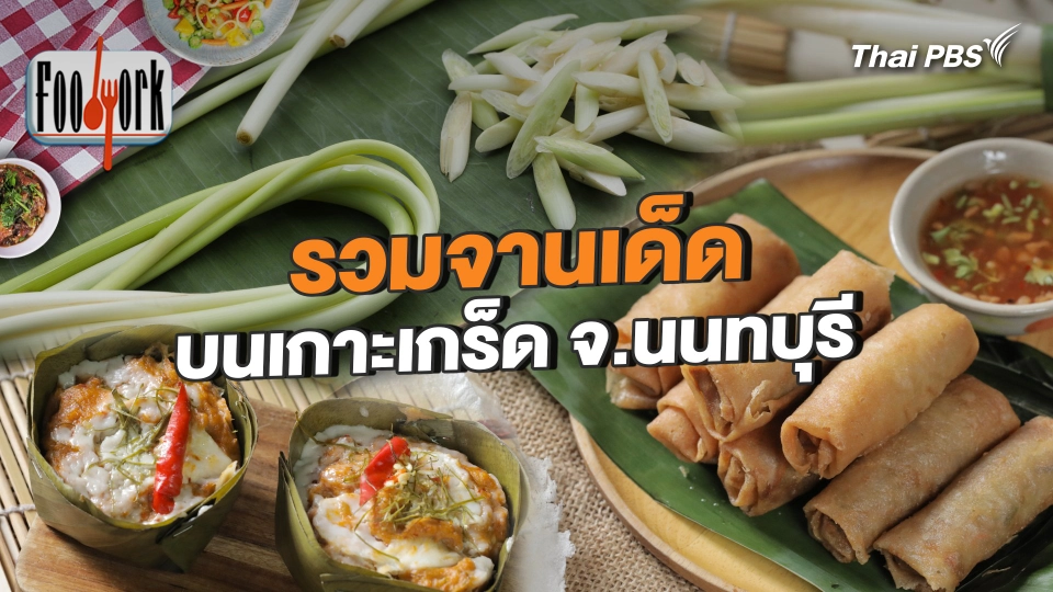 รวมจานเด็ดบนเกาะเกร็ด จ.นนทบุรี