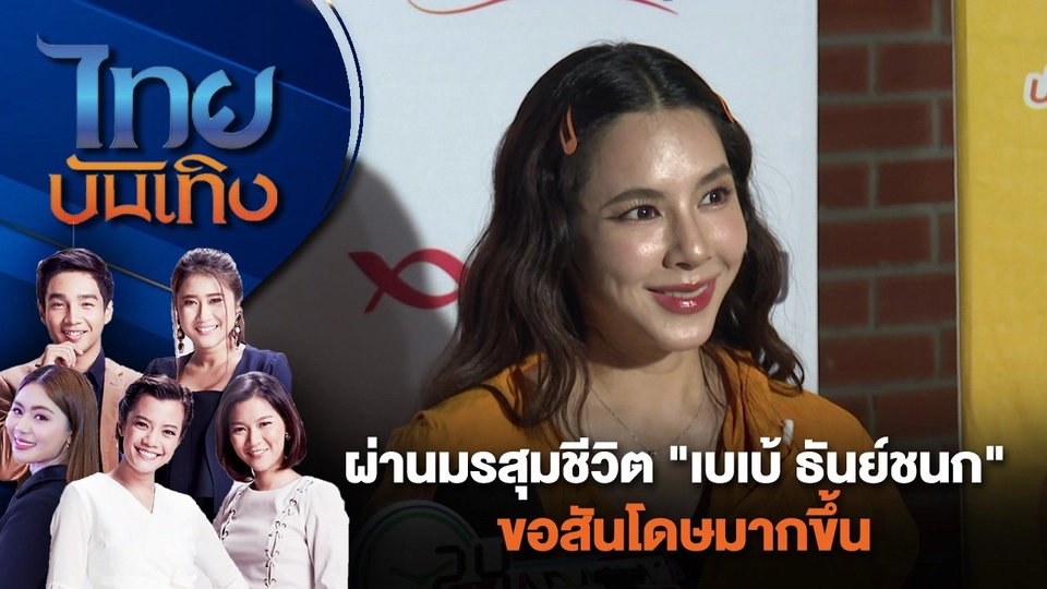 ผ่านมรสุมชีวิต "เบเบ้ ธันย์ชนก" ขอสันโดษมากขึ้น | ไทยบันเทิง | 18 มิ.ย. 67