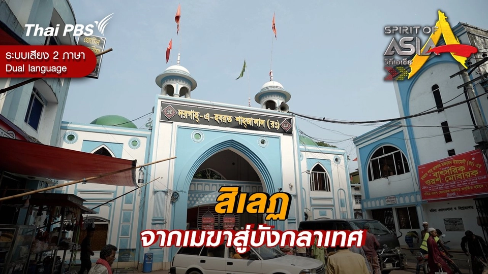 สิเลฏ จากเมฆาสู่บังกลาเทศ