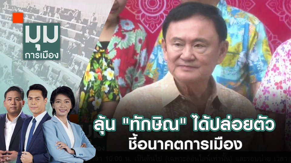 ลุ้น "ทักษิณ" ได้ปล่อยตัว ชี้อนาคตการเมือง | 18 มิ.ย. 67