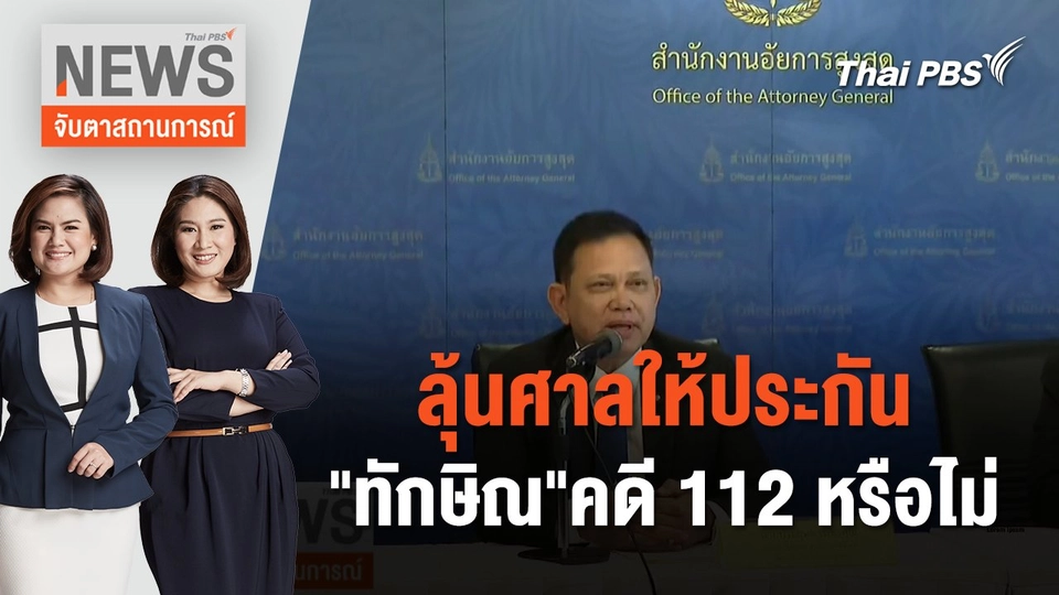 ลุ้นศาลให้ประกัน "ทักษิณ"คดี 112 หรือไม่ | จับตาสถานการณ์ | 18 มิ.ย. 67