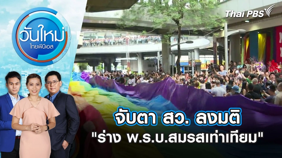 จับตา สว. ลงมติ "ร่าง พ.ร.บ.สมรสเท่าเทียม" | วันใหม่ ไทยพีบีเอส | 18 มิ.ย. 67