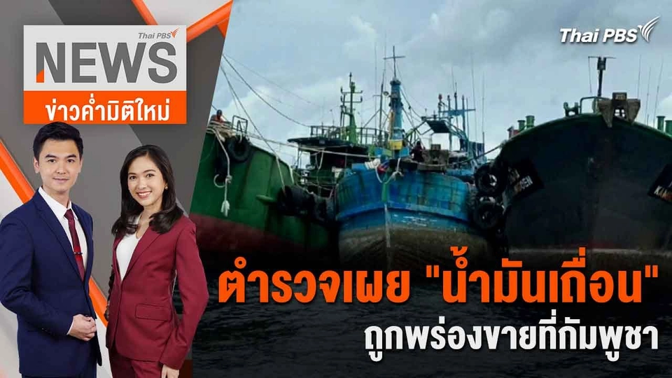 ตำรวจเผย "น้ำมันเถื่อน" ถูกพร่องขายที่กัมพูชา | 17 มิ.ย. 67