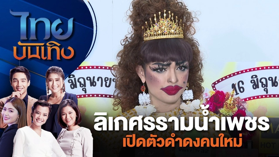 ลิเกศรรามน้ำเพชรเปิดตัวดำดงคนใหม่ | ไทยบันเทิง | 17 มิ.ย. 67