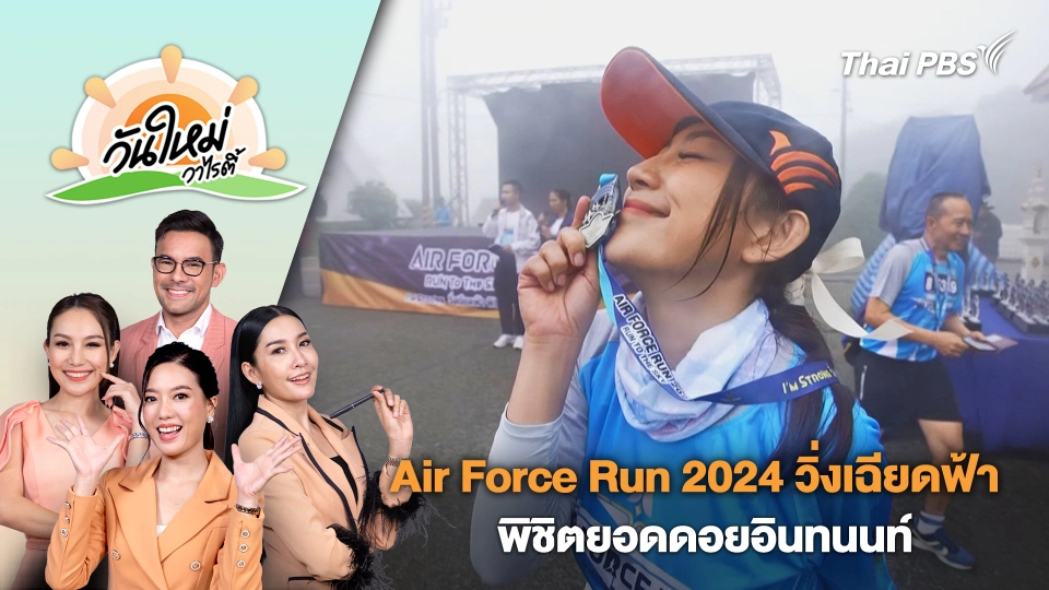 Air Force Run 2024 วิ่งเฉียดฟ้า พิชิตยอดดอยอินทนนท์ จ.เชียงใหม่ | วันใหม่วาไรตี้ | 17 มิ.ย. 67
