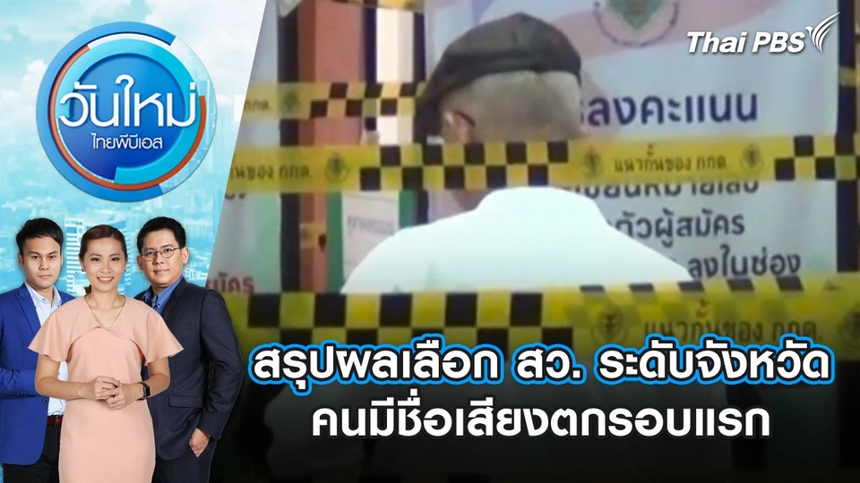 สรุปผลเลือก สว. ระดับจังหวัด คนมีชื่อเสียงตกรอบแรก | วันใหม่ ไทยพีบีเอส | 17 มิ.ย. 67