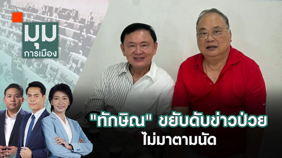 "ทักษิณ" ขยับดับข่าวป่วย - ไม่มาตามนัด | 17 มิ.ย. 67