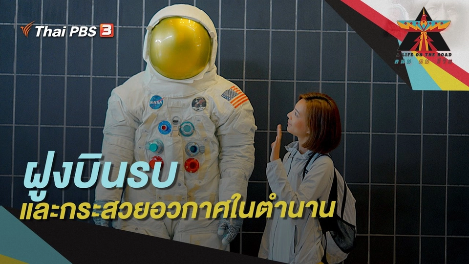 ตอน ฝูงบินรบและกระสวยอวกาศในตำนาน