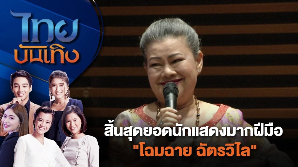 สิ้นสุดยอดนักแสดงมากฝีมือ "โฉมฉาย ฉัตรวิไล" | ไทยบันเทิง | 21 มิ.ย. 67