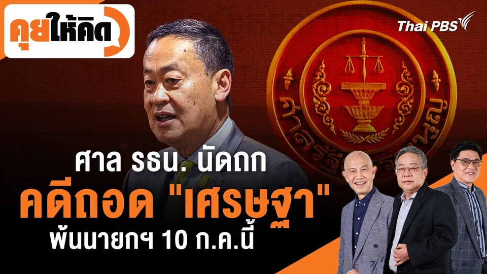 ศาล รธน. นัดถกคดีถอด "เศรษฐา" พ้นนายกฯ 10 ก.ค. นี้